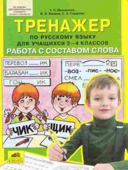 Книга Тренажер по русс.яз. 2-4кл. Работа с составом слова Мишакина Т.Л., б-3930, Баград.рф